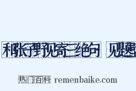 和张子野见寄三绝句·见题壁是什么意思的图片